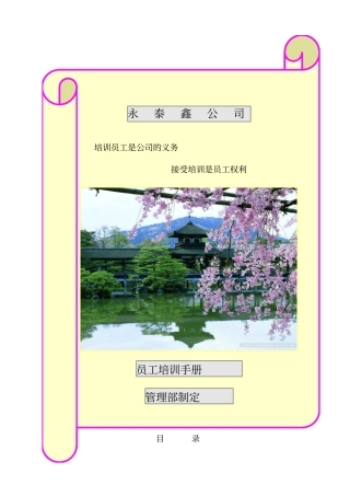 永泰鑫公司员工培训手册7