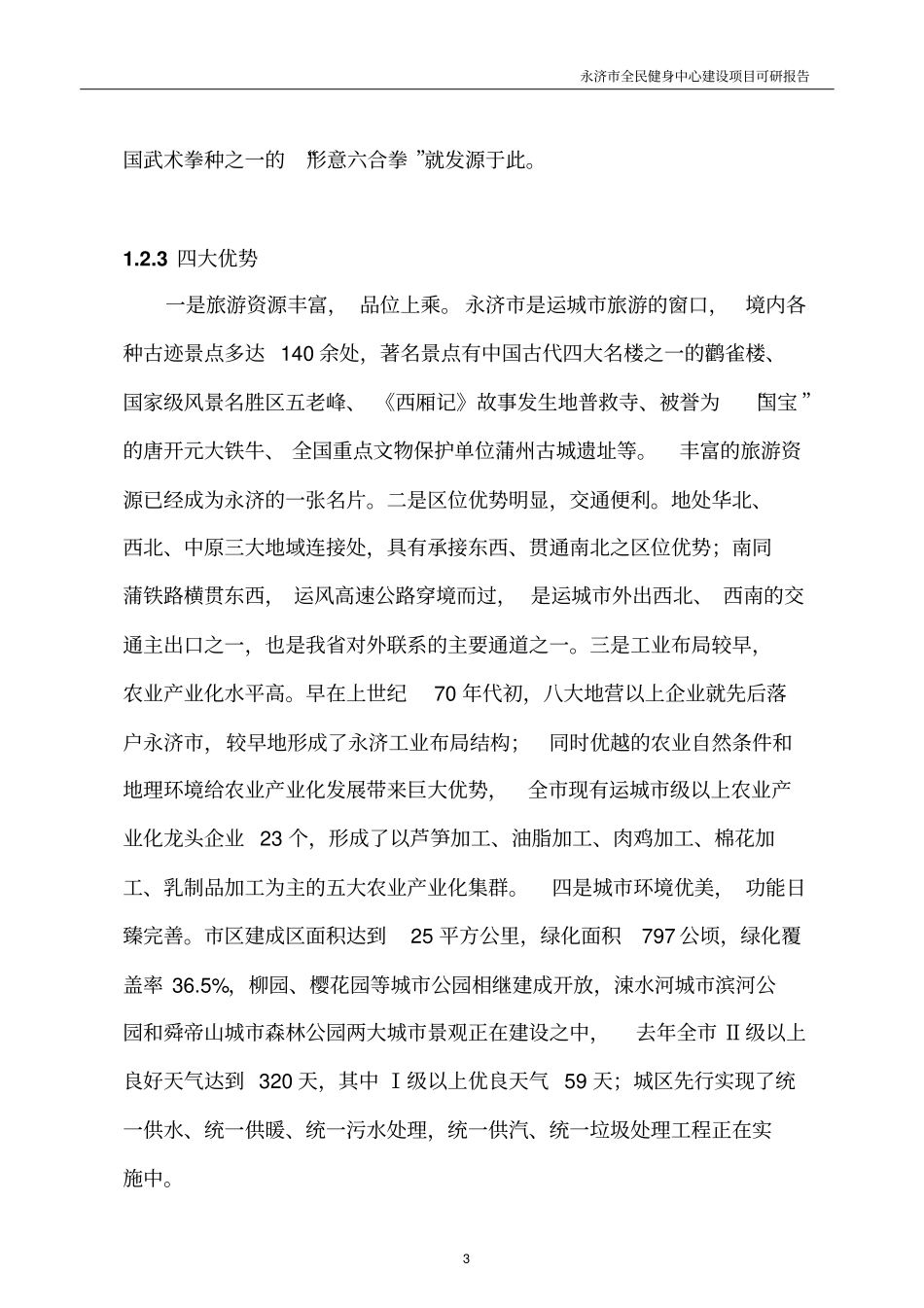 永济全民健身中心项目可行性研究报告_第3页