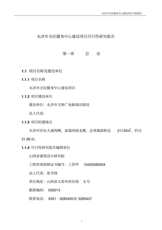 永济全民健身中心项目可行性研究报告