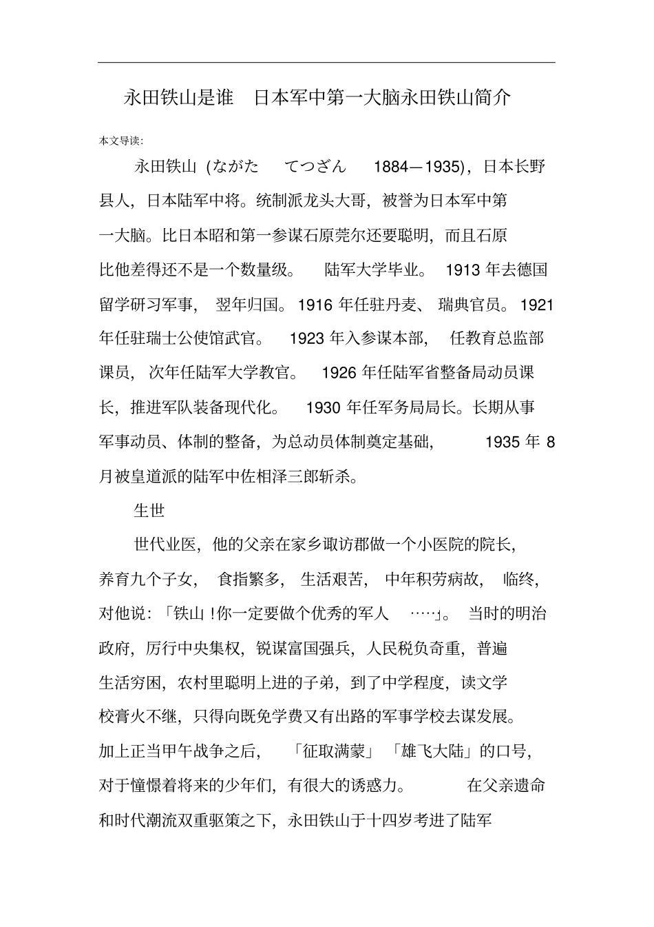 永田铁山是谁日本军中第一大脑永田铁山简介_第1页