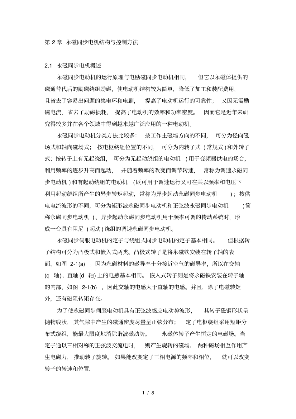 永磁同步电动机矢量控制结构及方法_第1页