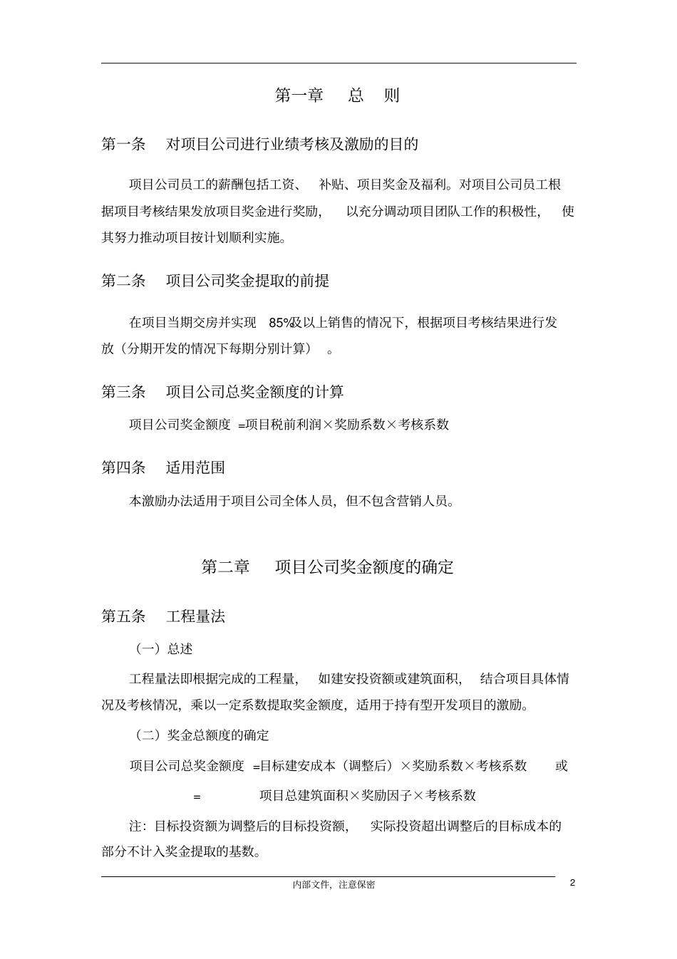 永泰地产项目公司激励方案_第3页