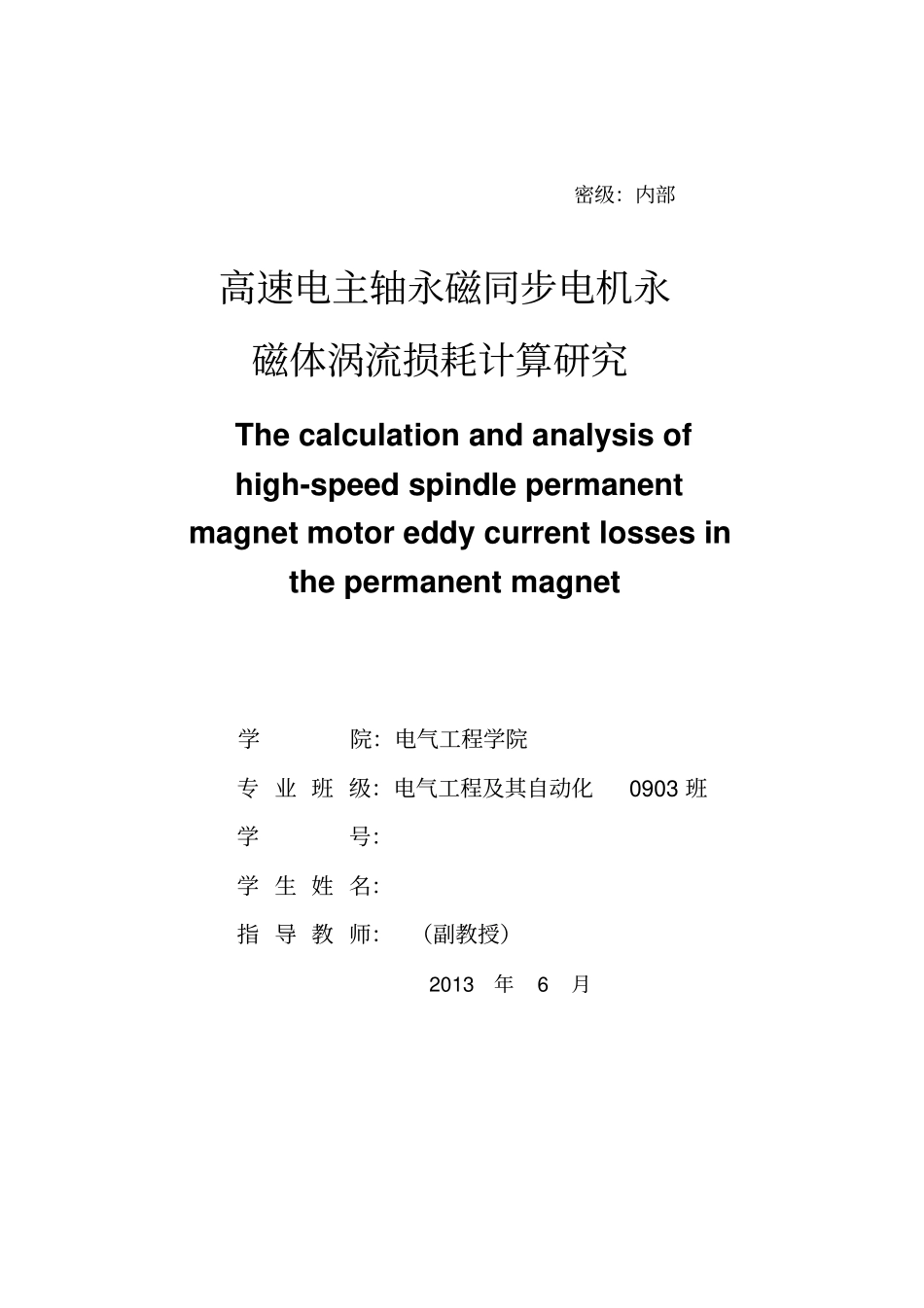 永磁同步电机永磁体涡流损耗计算与研究解读_第1页
