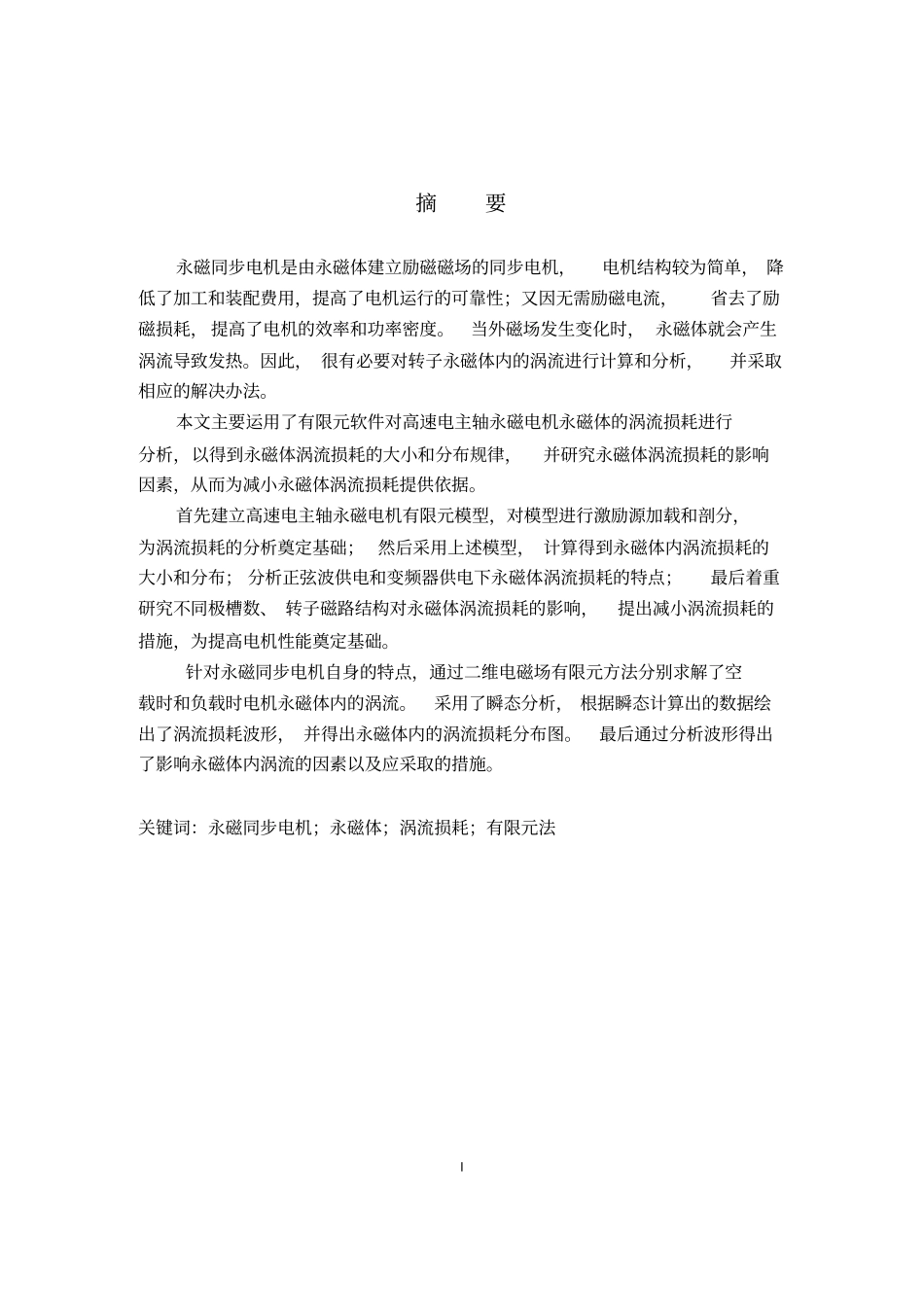 永磁同步电机永磁体涡流损耗计算与研究解读_第2页