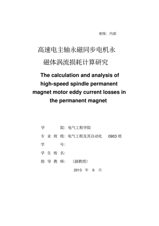 永磁同步电机永磁体涡流损耗计算与研究解读