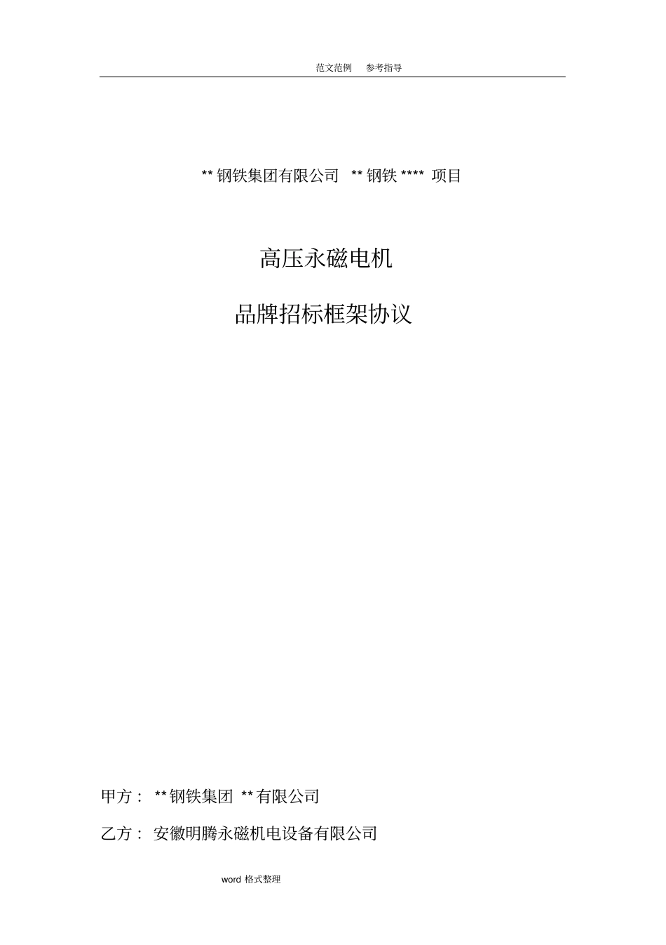 永磁电机框架招投标框架协议书范本_第1页