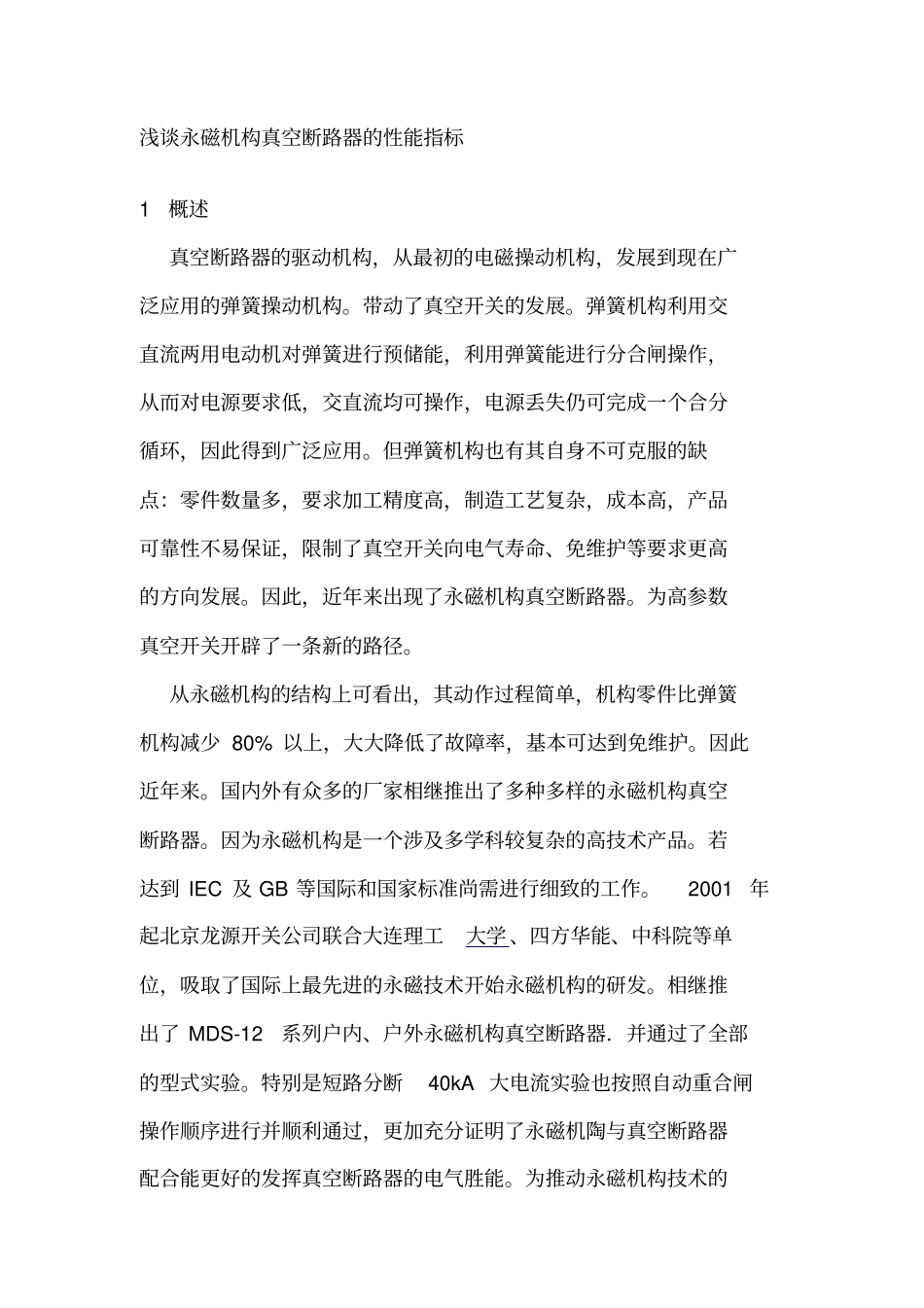 永磁机构真空断路器性能指标_第1页