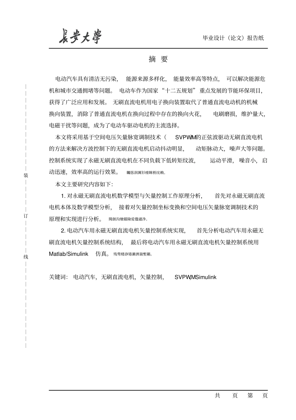 永磁无刷直流电机矢量控制系统实现毕业设计_第1页