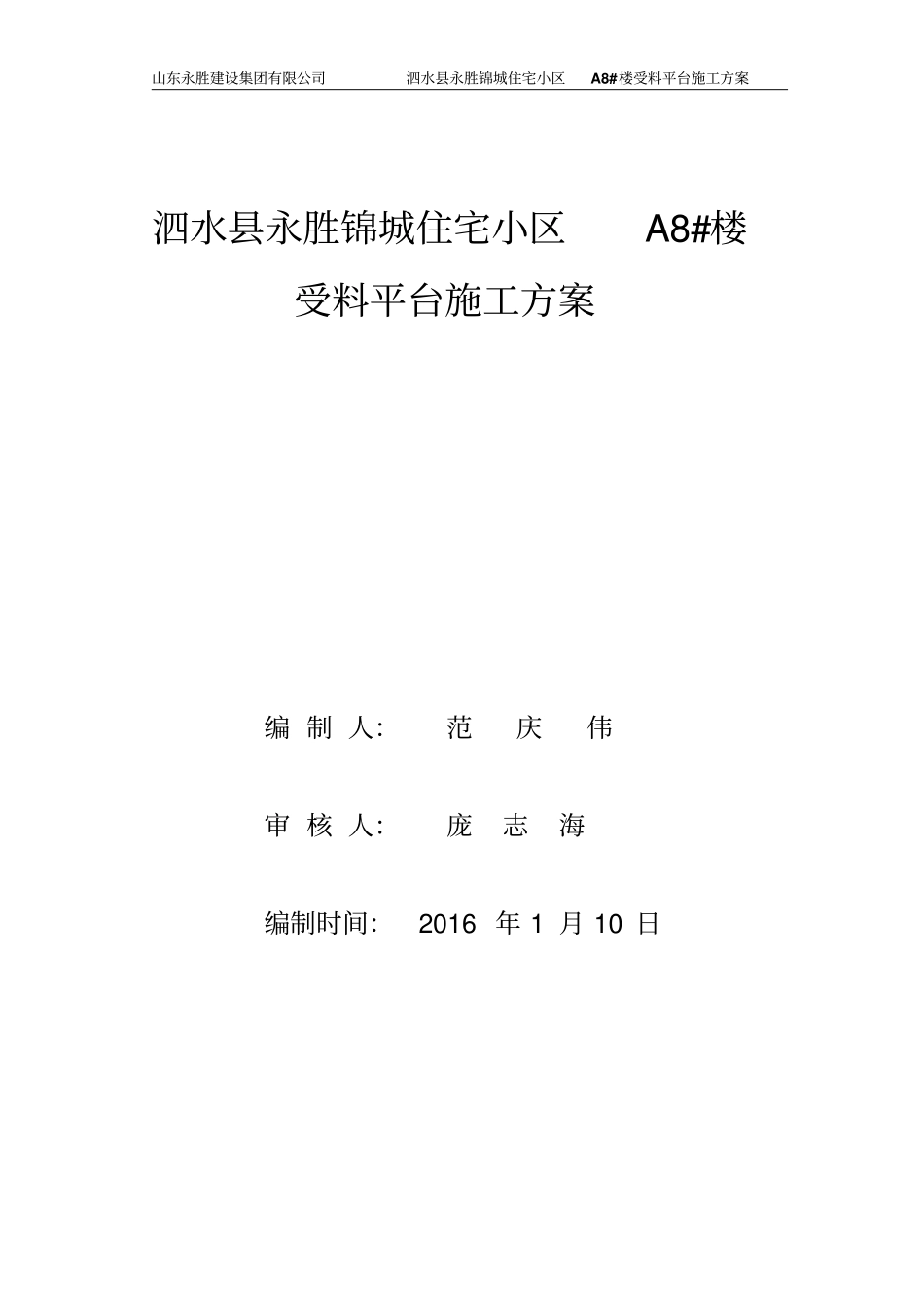 永胜锦城受料平台方案汇总_第1页