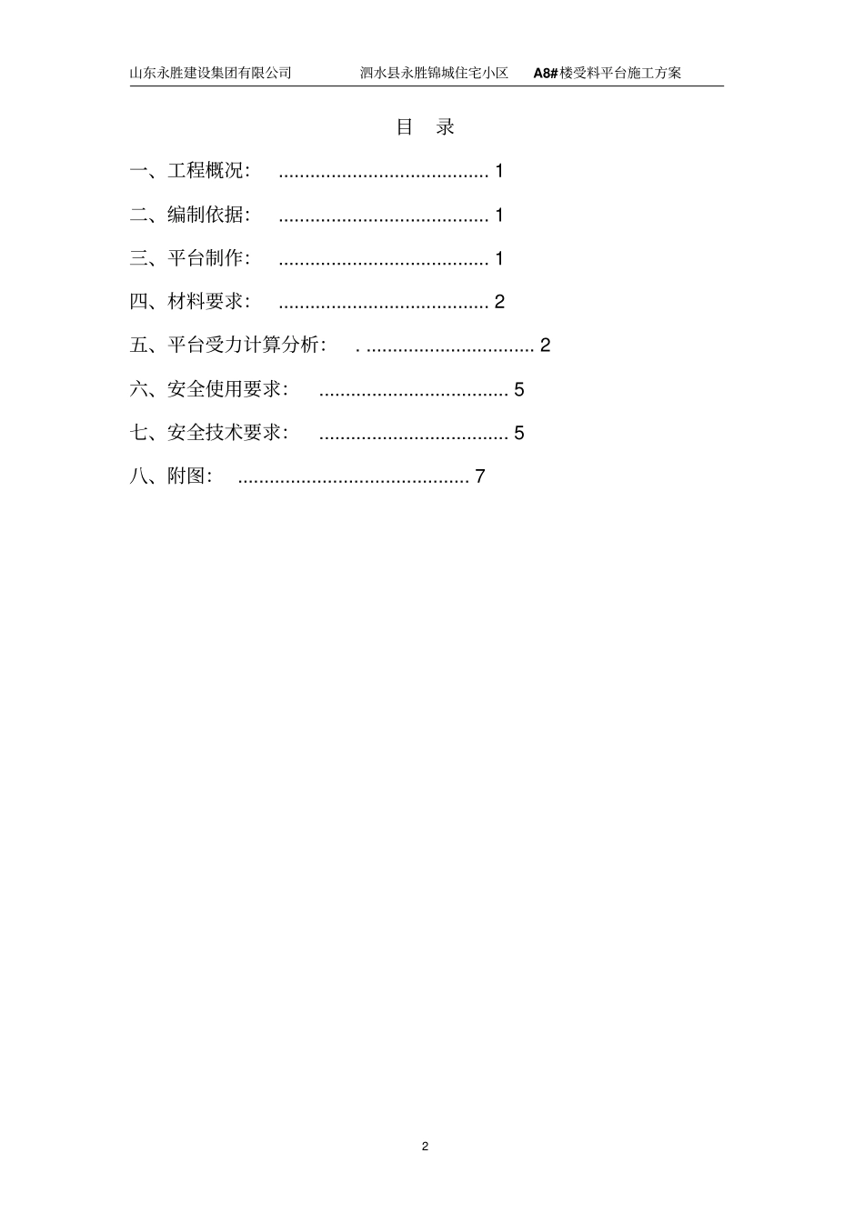 永胜锦城受料平台方案汇总_第2页