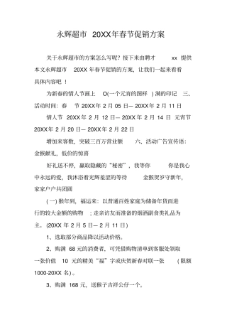 永辉超20XX年春节促销方案