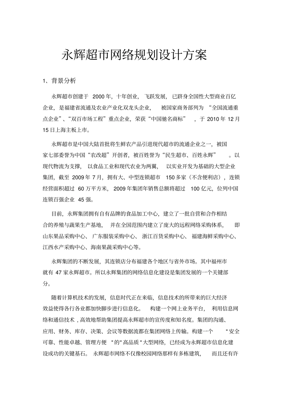 永辉超网络规划设计方案_第1页