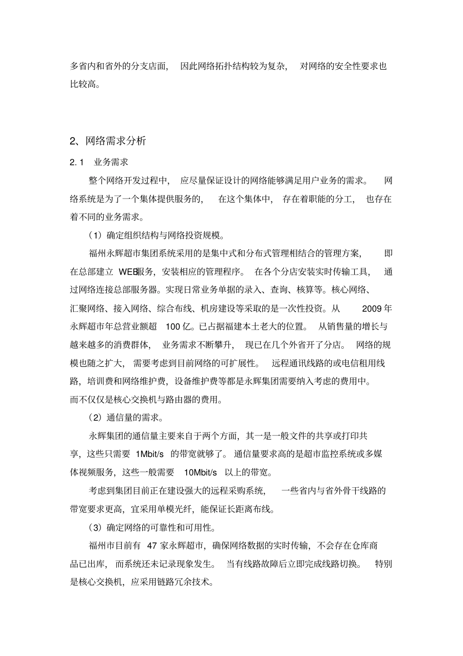 永辉超网络规划设计方案_第2页