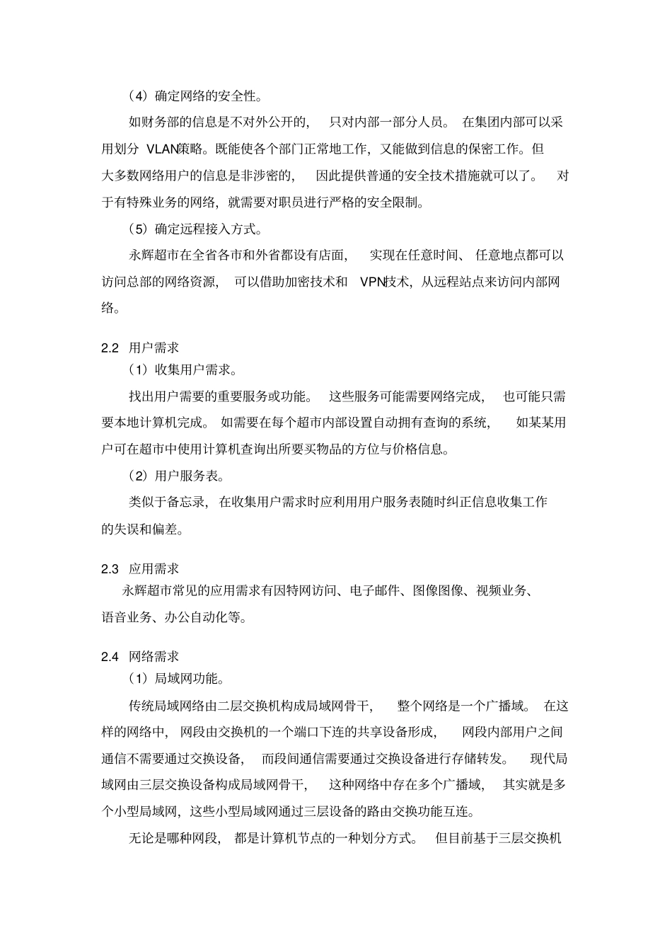 永辉超网络规划设计方案_第3页