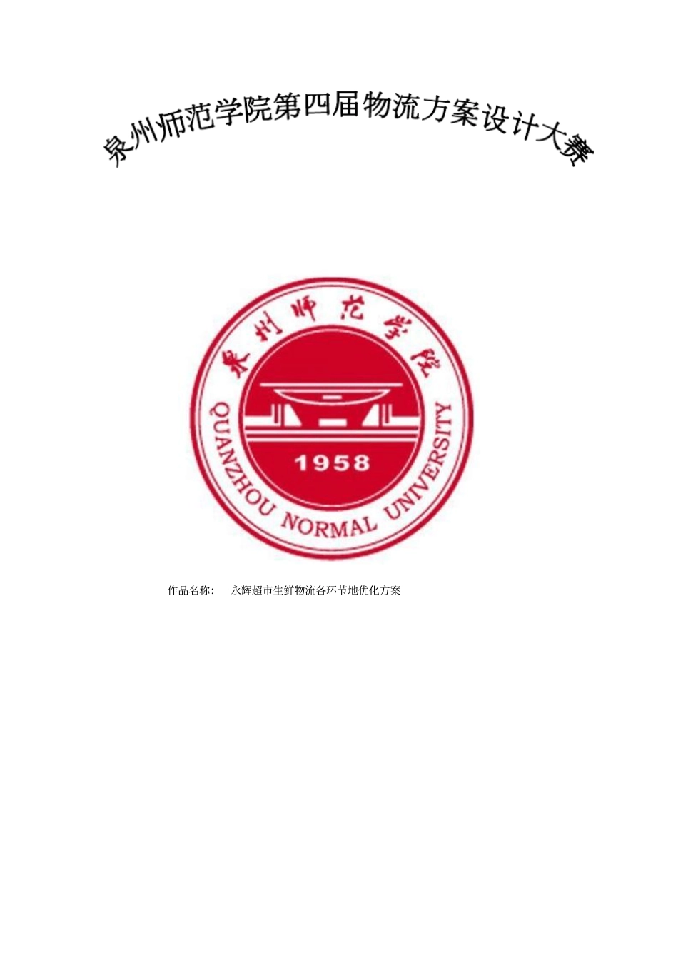 永辉超生鲜物流各环节的优化方案设计_第1页