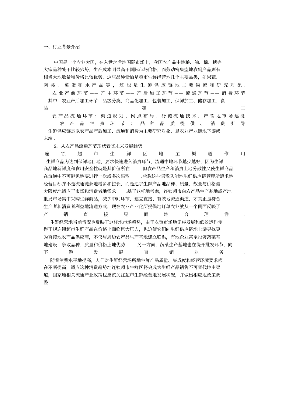 永辉超生鲜物流各环节的优化方案设计_第3页