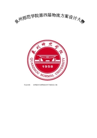 永辉超生鲜物流各环节的优化方案设计