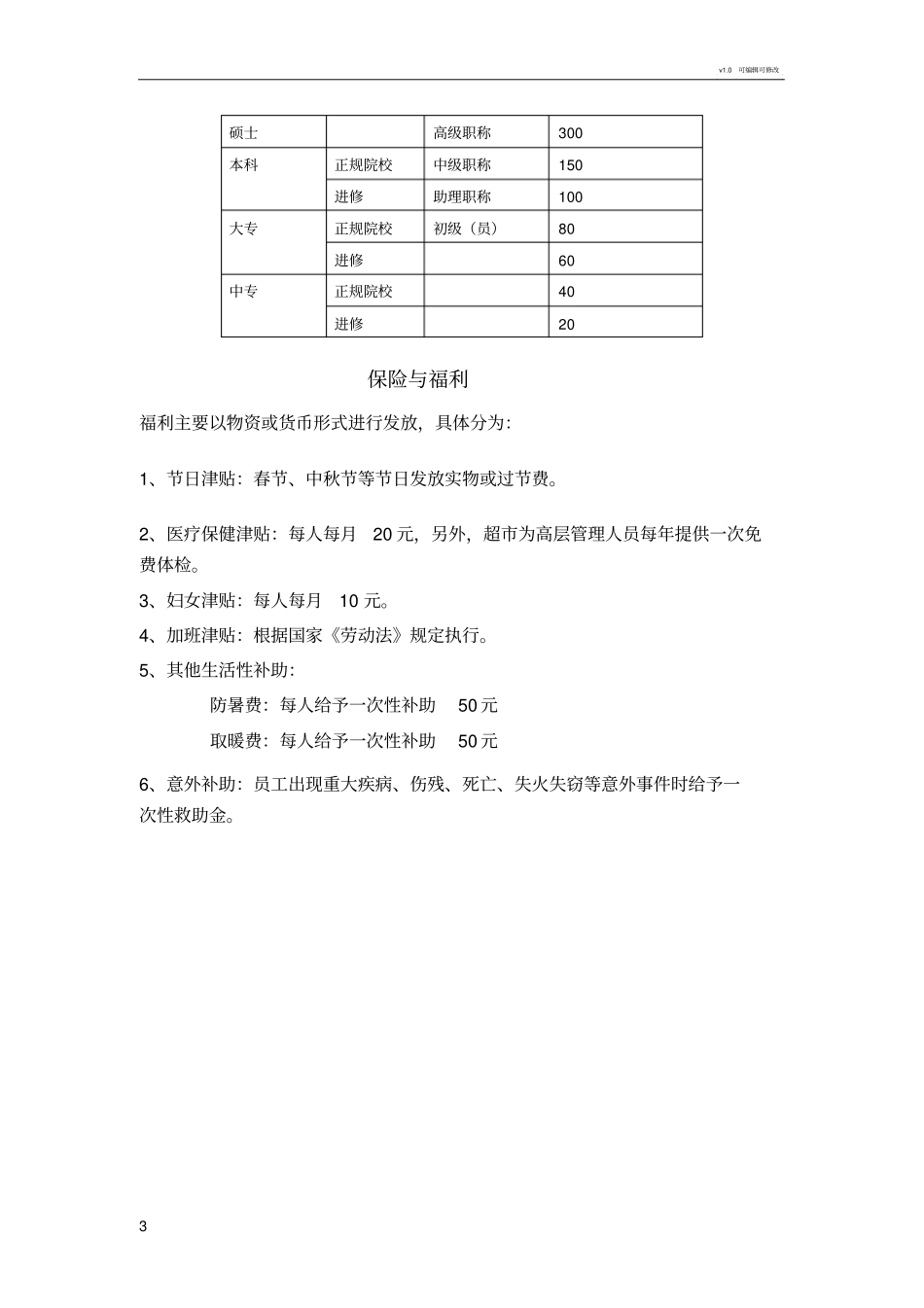 永辉超薪酬制度_第3页