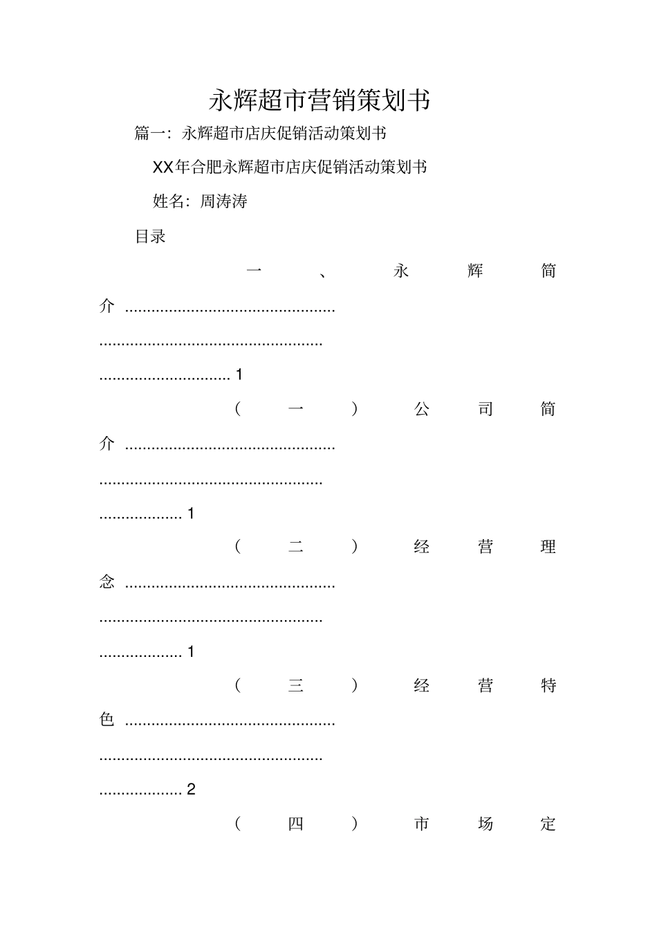 永辉超营销策划书_第1页