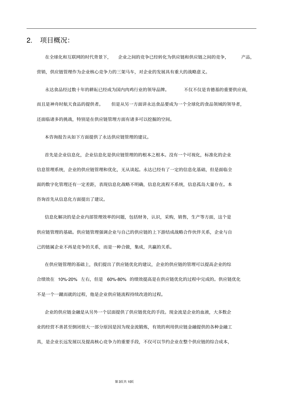 永达食品供应链管理咨询项目验收报告20171212修复的_第3页