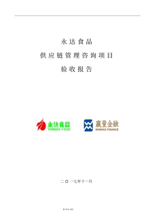 永达食品供应链管理咨询项目验收报告20171212修复的