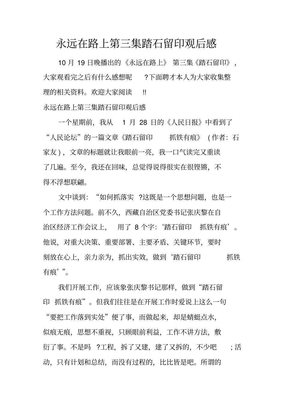 永远在路上第三集踏石留印观后感_第1页