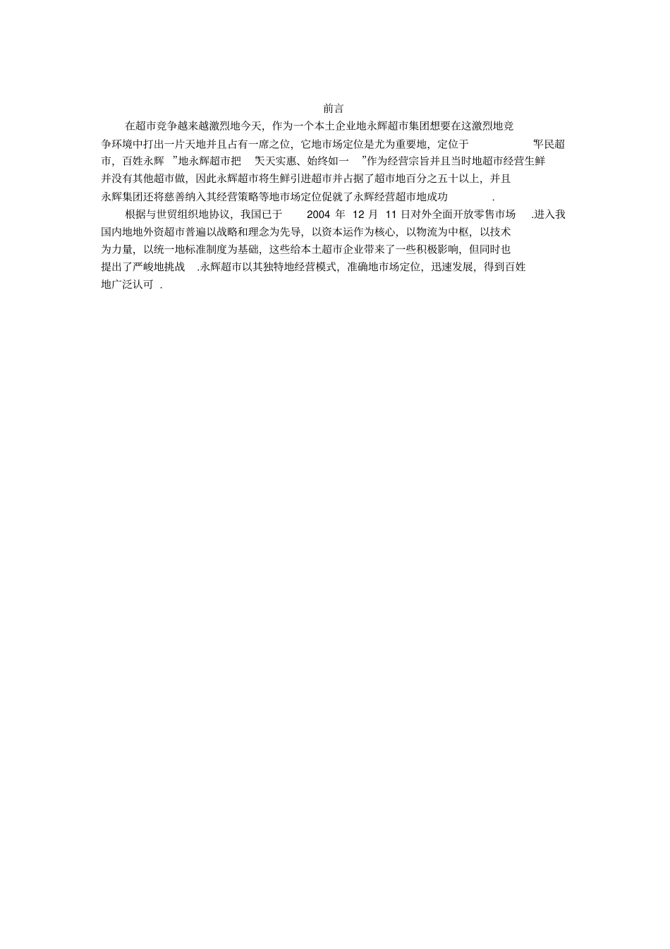 永辉超年促销方案书_第3页