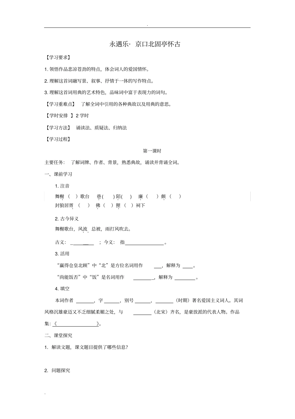 永遇乐京口北固亭怀古_第1页