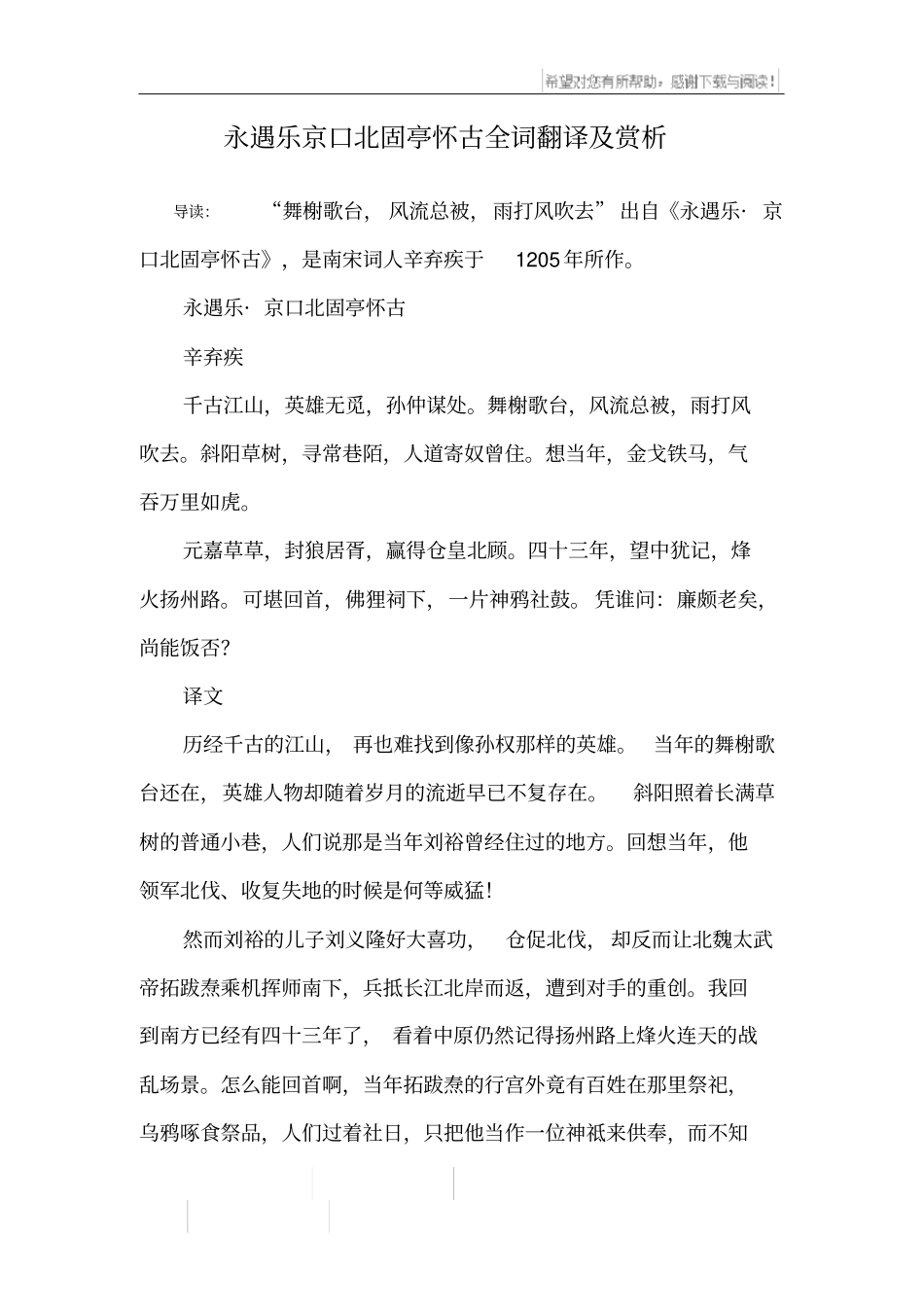 永遇乐京口北固亭怀古全词翻译及赏析_第1页