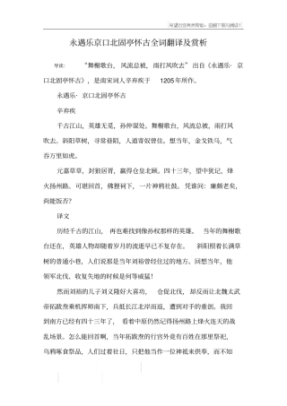 永遇乐京口北固亭怀古全词翻译及赏析