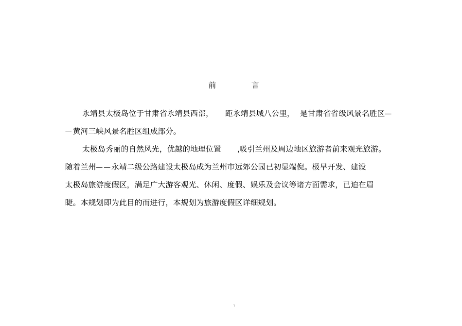 永靖太极岛旅游度假区修建详细规划_第1页