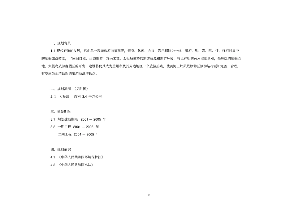 永靖太极岛旅游度假区修建详细规划_第2页