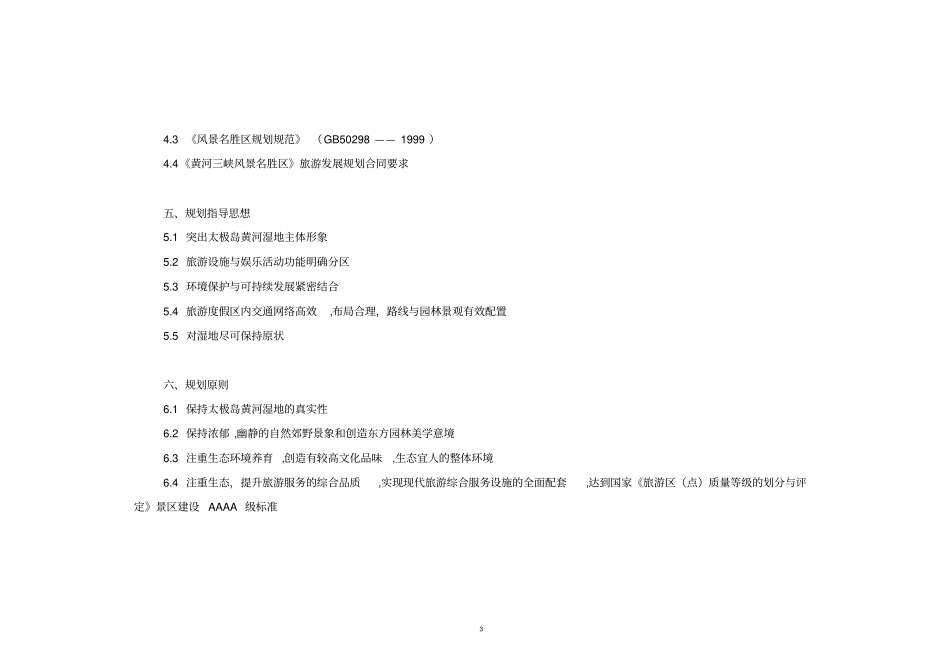 永靖太极岛旅游度假区修建详细规划_第3页