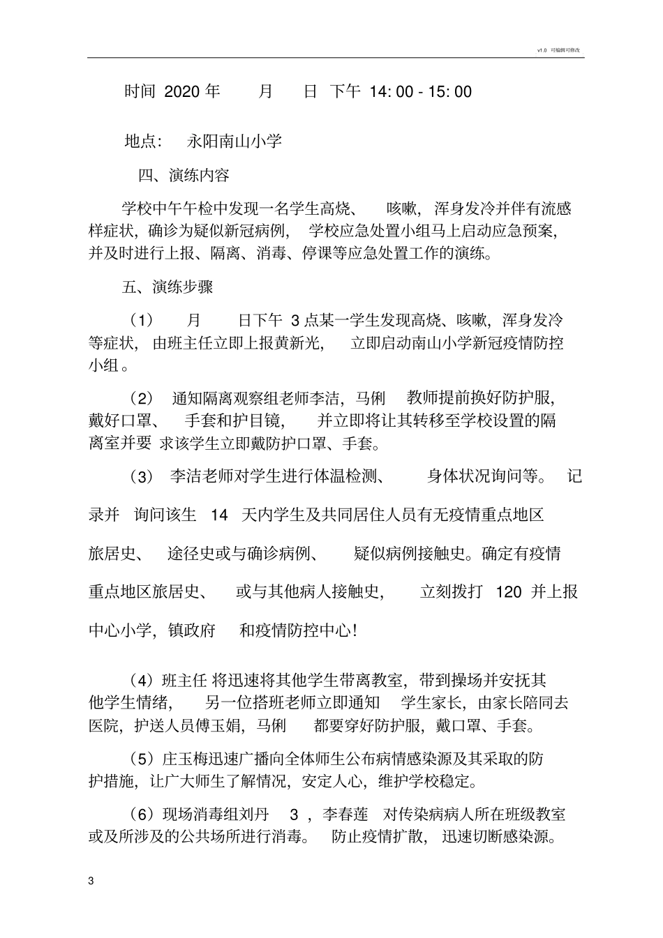 永阳南山小学新冠病毒疫情防控演练方案_第3页