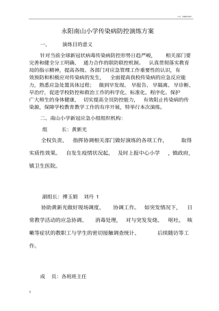 永阳南山小学新冠病毒疫情防控演练方案