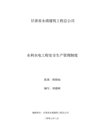永靖建筑公司安全生产管理制度甘肃永靖建筑工程总公司