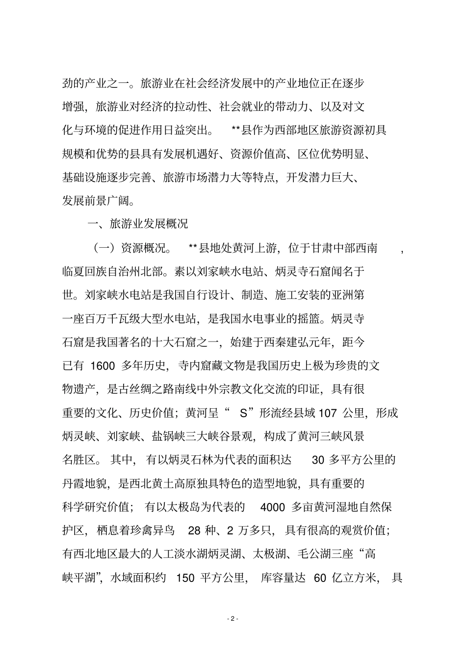 永靖旅游业发展调研报告_第2页