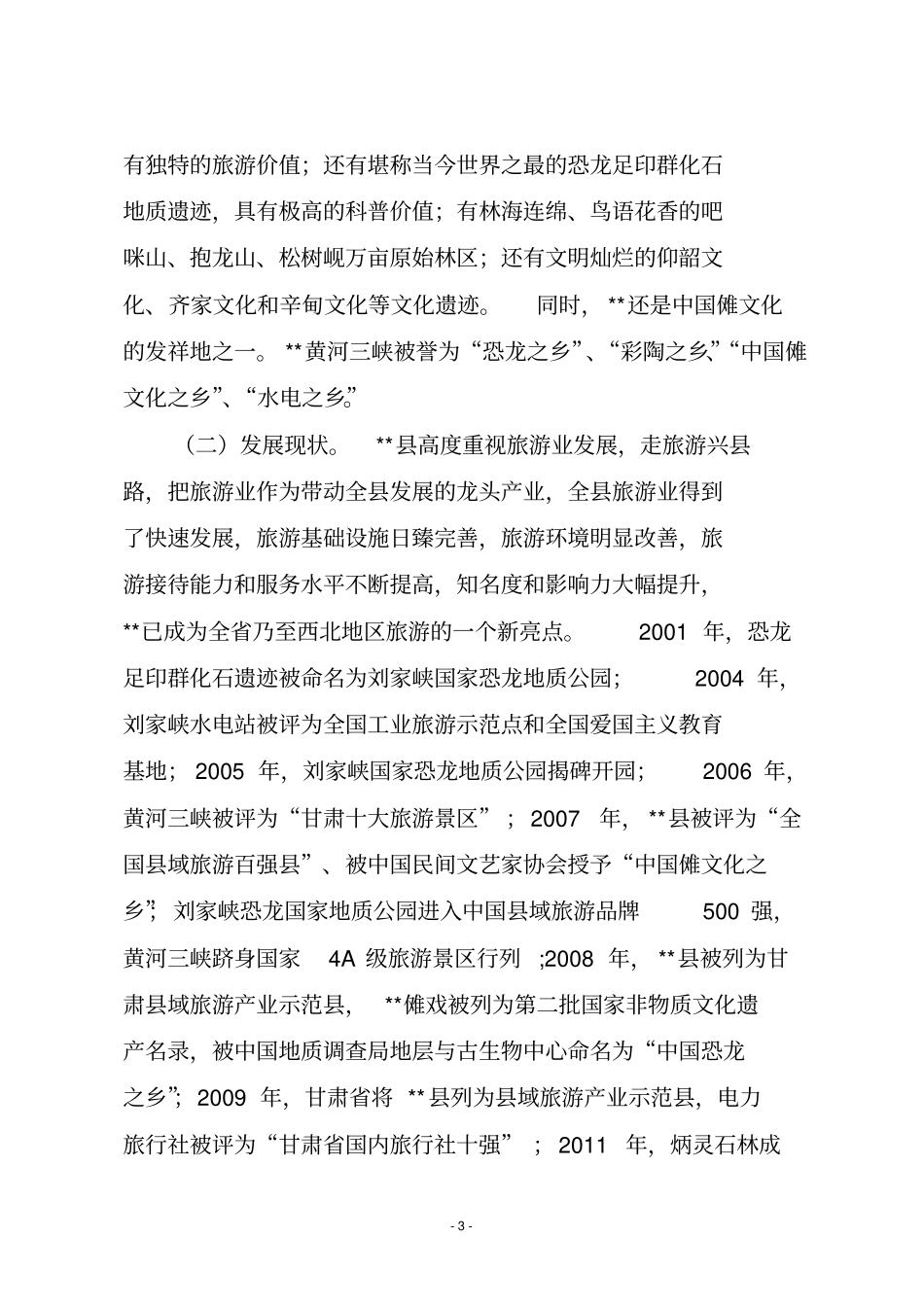 永靖旅游业发展调研报告_第3页