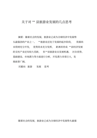 永靖旅游业发展调研报告