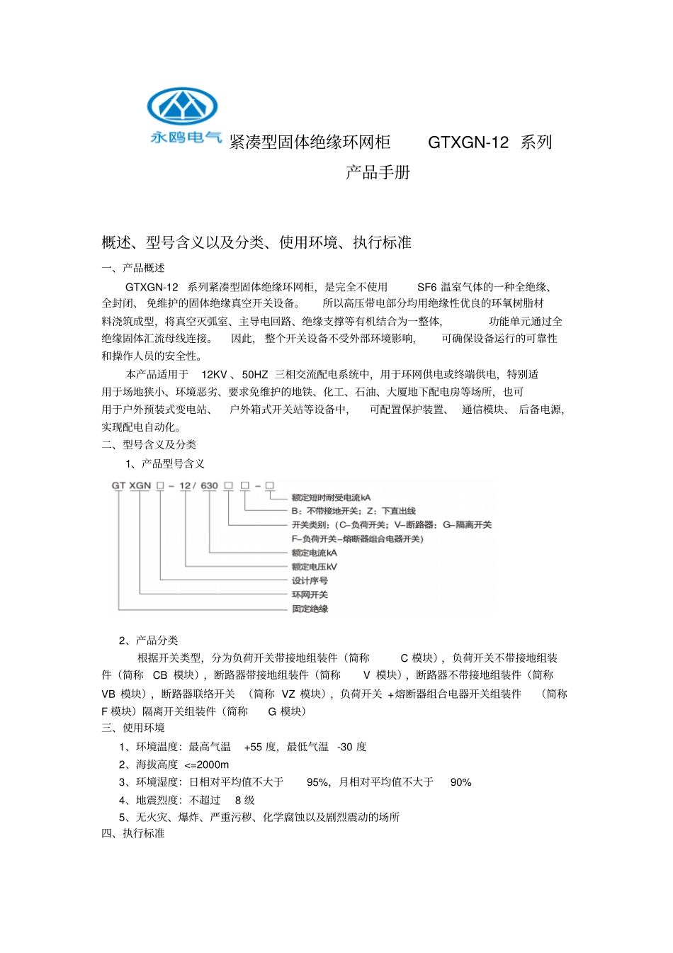 永鸥电气紧凑型固体绝缘环网柜GTXGN_第1页