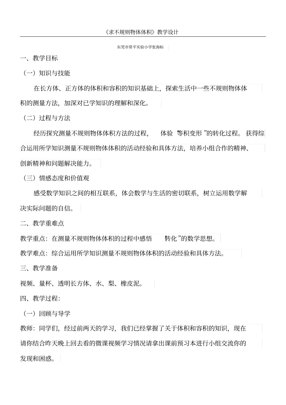 求不规则物体体积教学设计_第1页