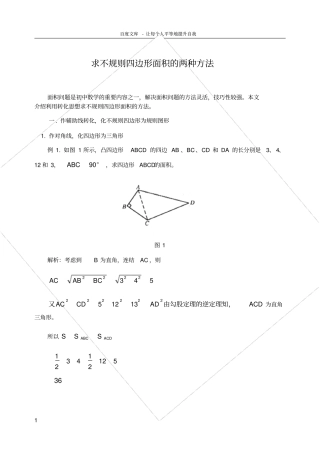 求不规则四边形面积的两种方法