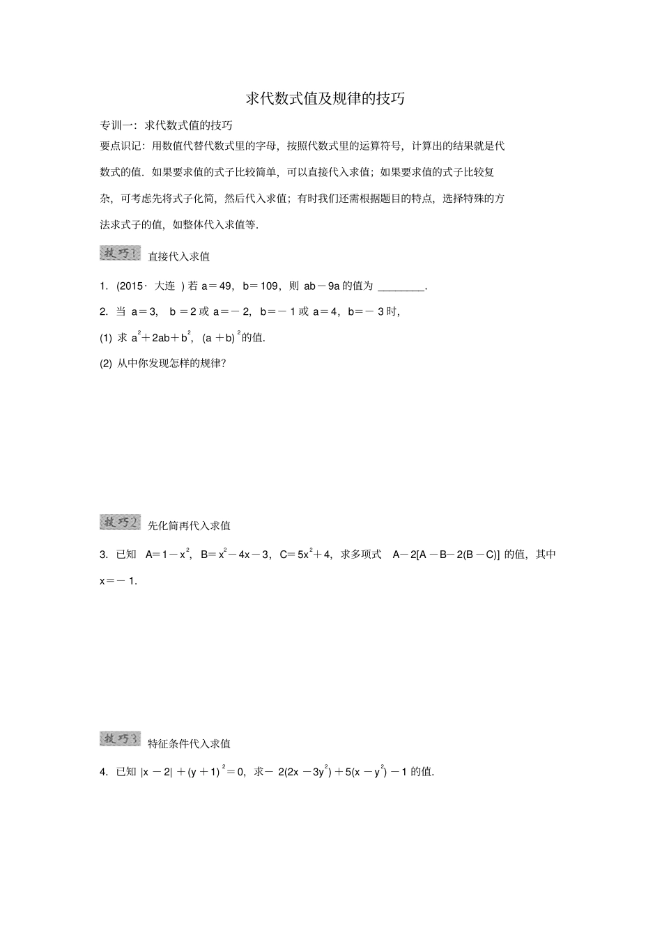 求代数式值及规律技巧_第1页