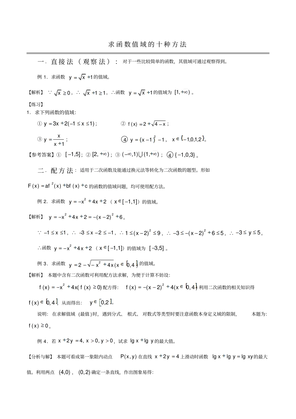 求值域的10种方法_第1页