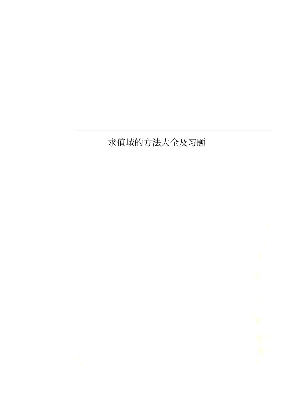求值域的方法大全及习题_第1页