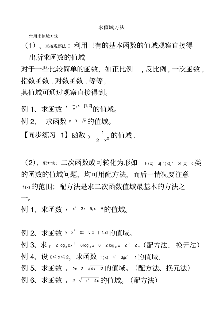 求值域的方法大全及习题_第2页