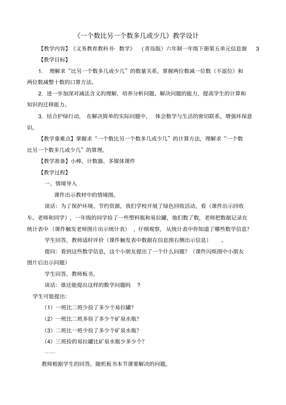 求一个数比另一个数多几或少几教学设计_第2页