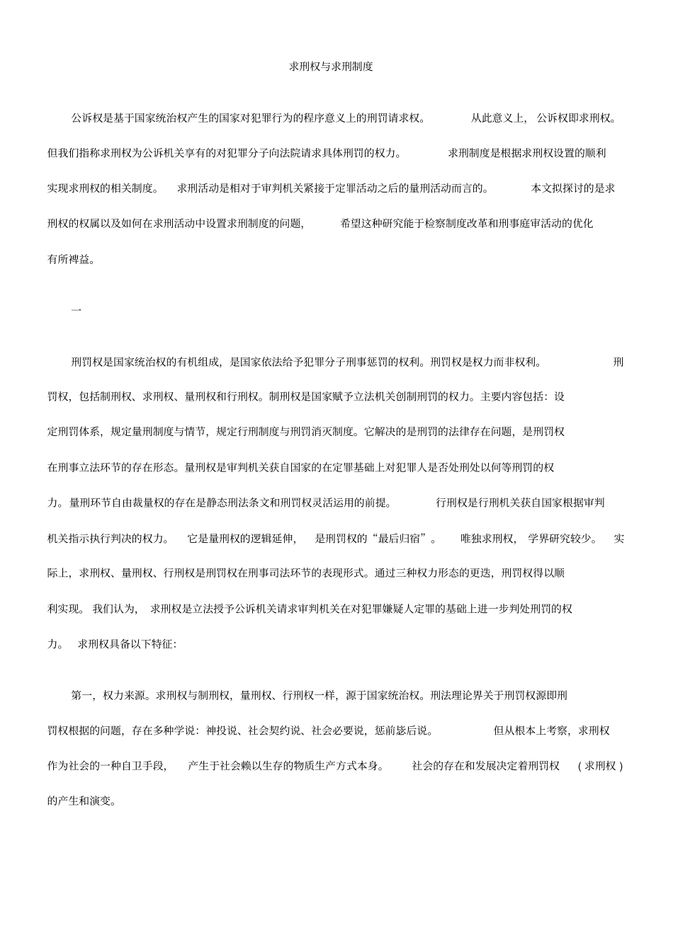 求刑权与求刑制度_第1页