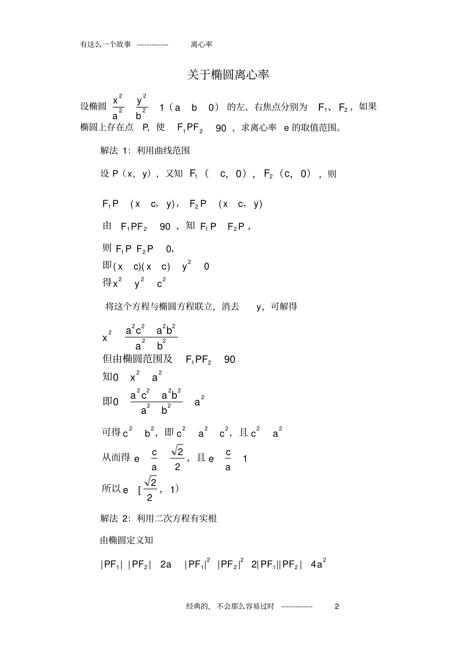 求圆锥曲线离心率的几种方法_第2页
