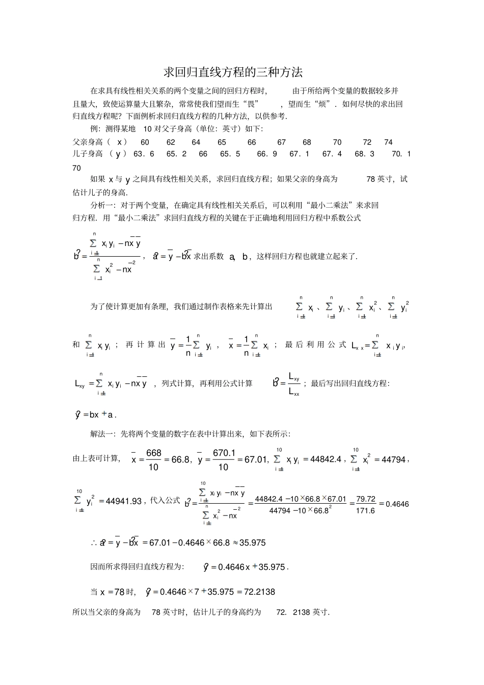 求回归直线方程的三种方法_第1页